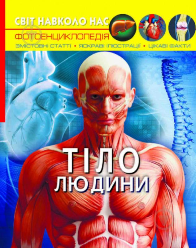 Книга «Світ навколо нас. Тіло людини» 978-966-987-168-8 - фото 1