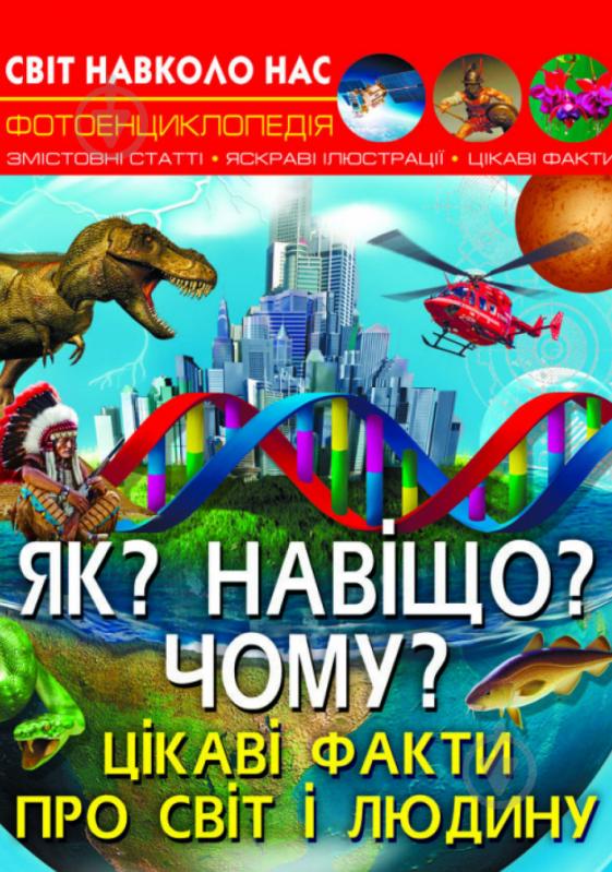 Книга «Світ навколо нас. Як? Навіщо? Чому? Цікаві факти про світ і людину» 978-966-987-540-2 - фото 1