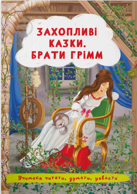 Книга «Захопливі казки. Брати Грімм» 978-617-547-355-9 - фото 1