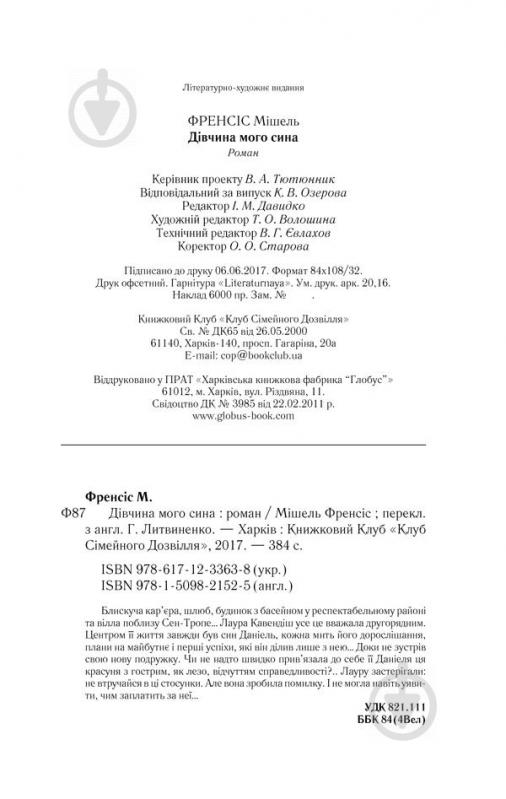 Книга Мішель Френсіс «Дівчина мого сина» 978-617-12-3363-8 - фото 3