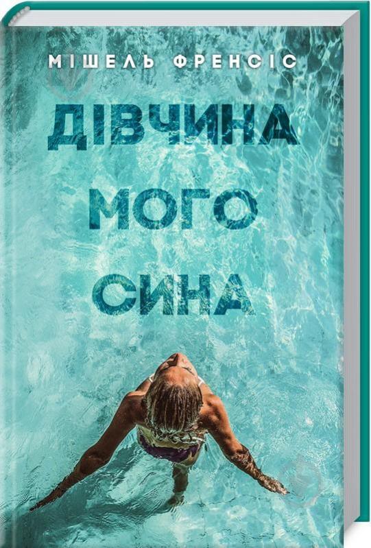 Книга Мішель Френсіс «Дівчина мого сина» 978-617-12-3363-8 - фото 1