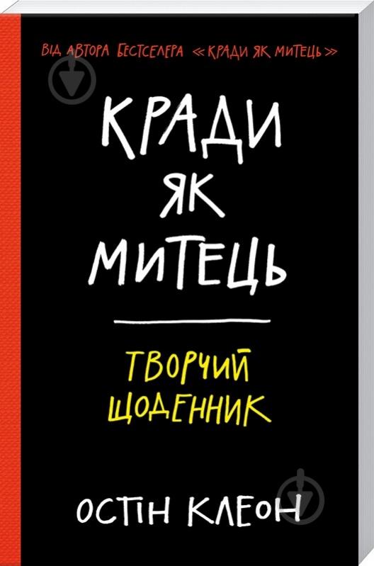 Щоденник Остін Клеон «Кради як митець. Творчий щоденник» 978-617-12-3376-8 - фото 1