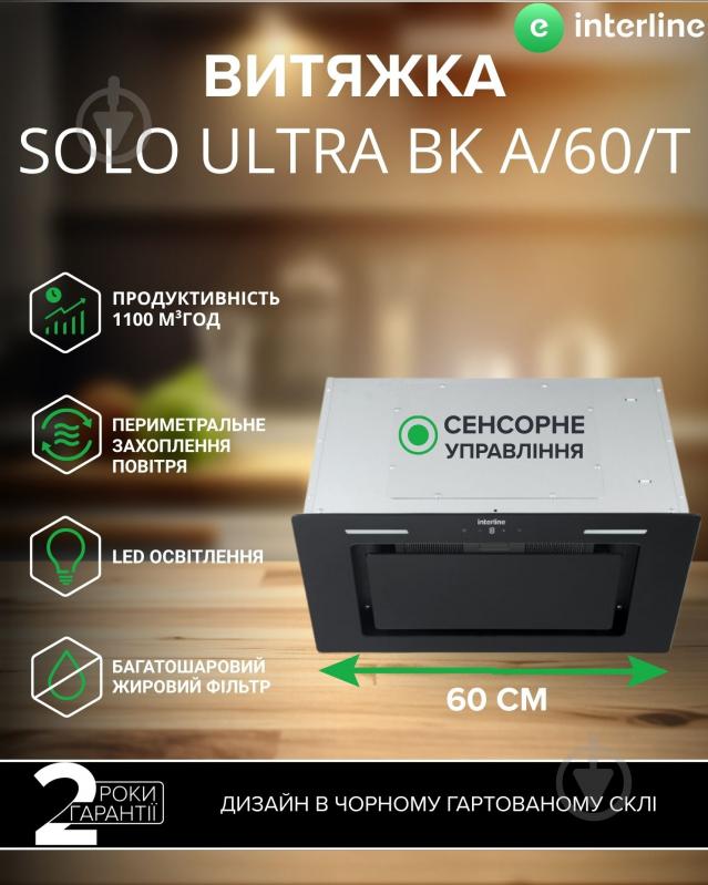 Витяжка Interline SOLO ULTRA BK A/60/T - фото 2 Витяжка Interline SOLO ULTRA BK A/60/T - фото 2