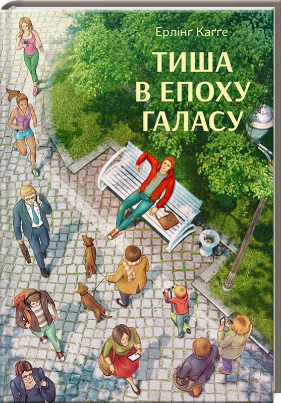 Книга Эрлинг Кагге «Тиша в епоху галасу» 978-617-12-3369-0 - фото 1