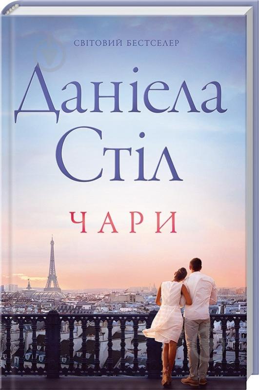 Книга Даниэла Стил «Чари» 978-617-12-3136-8 - фото 1