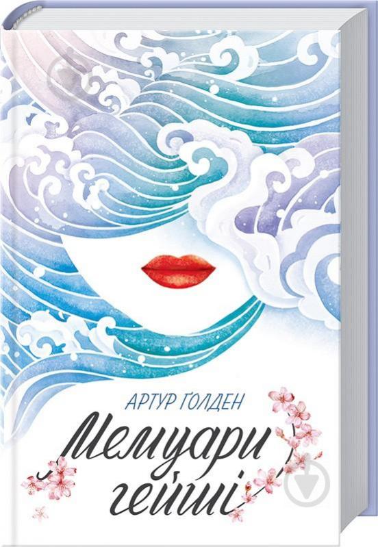 Книга Артур Ґолден «Мемуари гейші» 978-617-12-3416-1 - фото 1