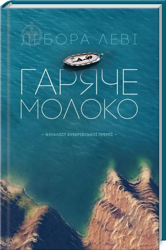 Книга Дебора Леви «Гаряче молоко» 978-617-12-2557-2 - фото 1