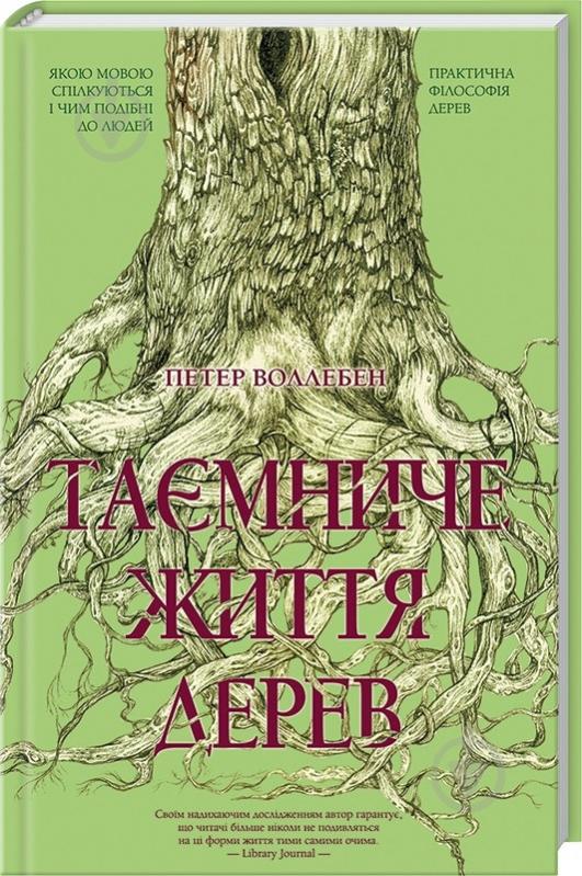 Книга Петер Воллебен «Таємниче життя дерев» 978-617-12-3359-1 - фото 1