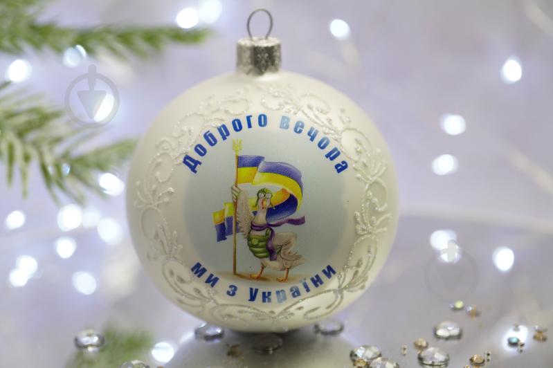 Куля ялинкова Все буде Україна - Гусь d 85 мм білий 4820001103915 - фото 1 Куля ялинкова Все буде Україна - Гусь d 85 мм білий 4820001103915 - фото 1