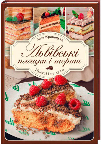 Книга Леся Кравецкая «Львівські пляцки і торти. Прості і не дуже» 978-617-12-2665-4 - фото 1