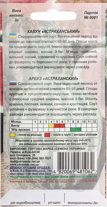 Семена арбуз Астраханский 3 г Насіння України - фото 2
