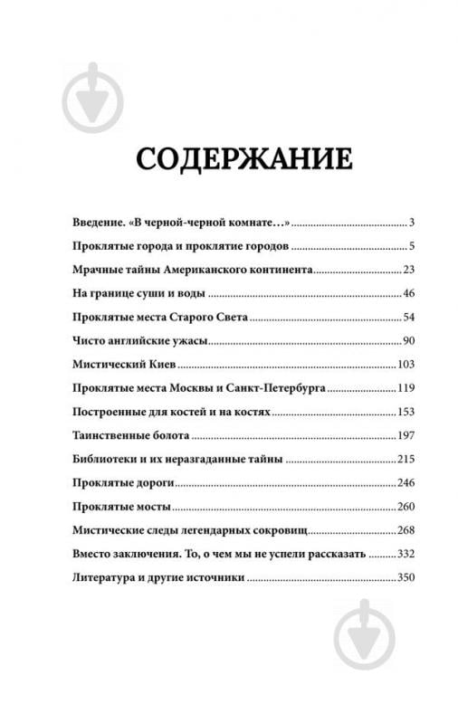 Книга Сергій Реутов «Самые жуткие и мистические места на планете и тайны их жителей» 978-617-12-3169-6 - фото 3