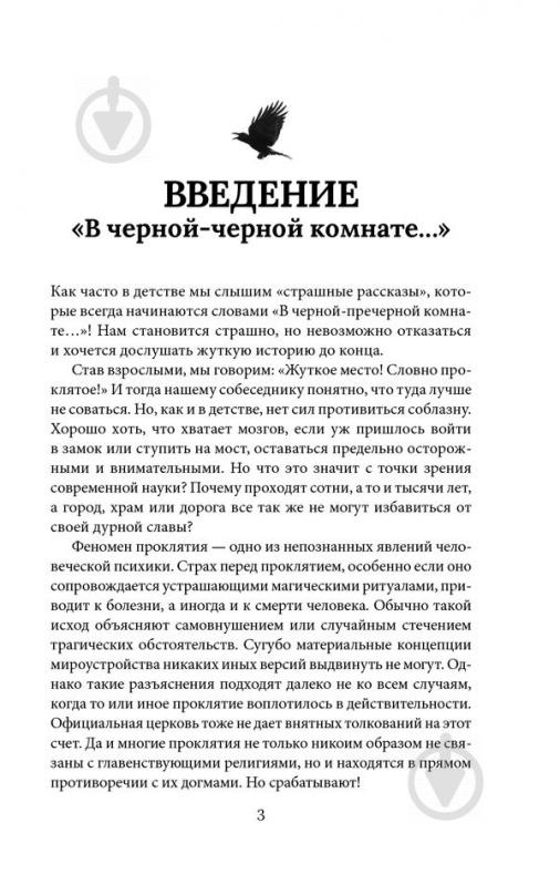 Книга Сергій Реутов «Самые жуткие и мистические места на планете и тайны их жителей» 978-617-12-3169-6 - фото 2