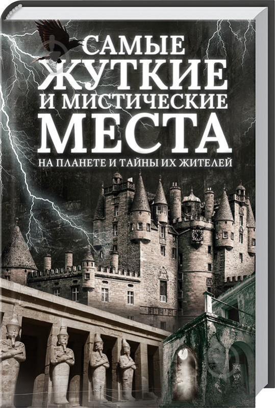 Книга Сергій Реутов «Самые жуткие и мистические места на планете и тайны их жителей» 978-617-12-3169-6 - фото 1