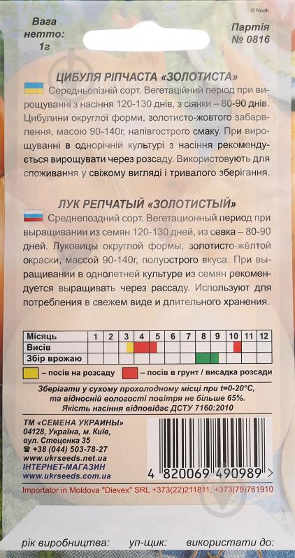 Семена лук репчатый Золотистый 1 г Насіння України - фото 2