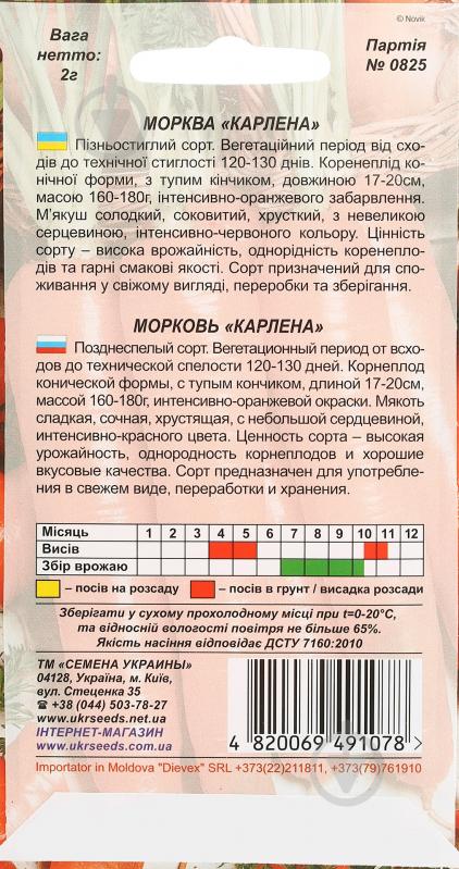 Семена морковь Карлена 2 г Насіння України - фото 2 Семена морковь Карлена 2 г Насіння України - фото 2