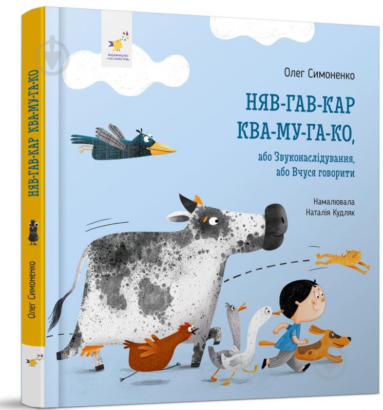 Книга Олег Симоненко «Няв-гав-кар ква-му-га-ко» - фото 1