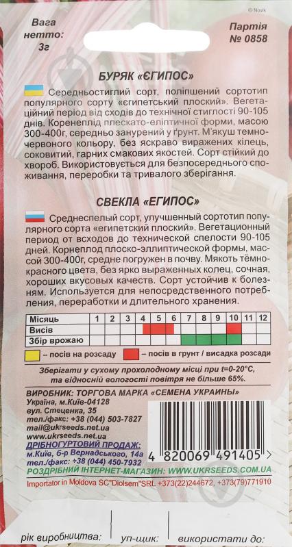 Семена Насіння України свекла Египос 3 г (4820069491405) - фото 2 Семена Насіння України свекла Египос 3 г (4820069491405) - фото 2