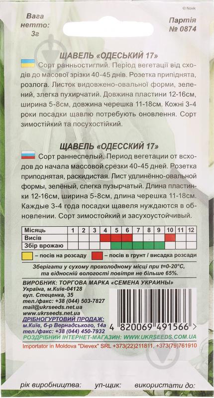 Семена Насіння України щавель Одеський 17 3 г - фото 2