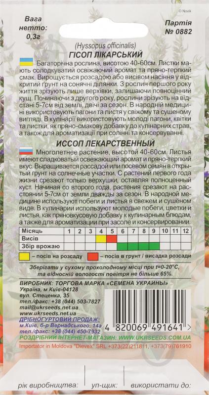 Насіння Насіння України гісоп лікарський 0,3 г - фото 2