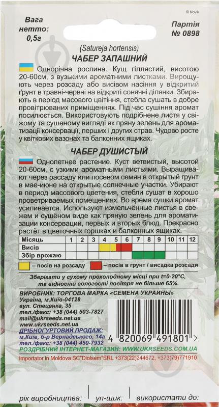Насіння Насіння України чабер запашний 0,5 г - фото 2