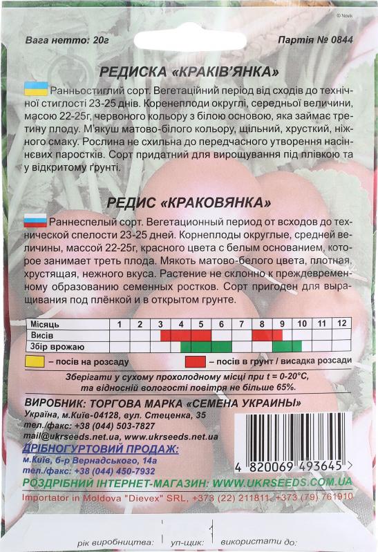 Семена редис Краковянка 20 г Насіння України - фото 2