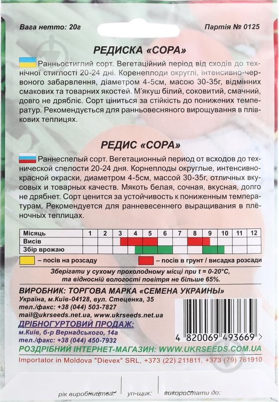 Насіння Насіння України редиска Сора 20 г (4820069493669) - фото 2 Насіння Насіння України редиска Сора 20 г (4820069493669) - фото 2