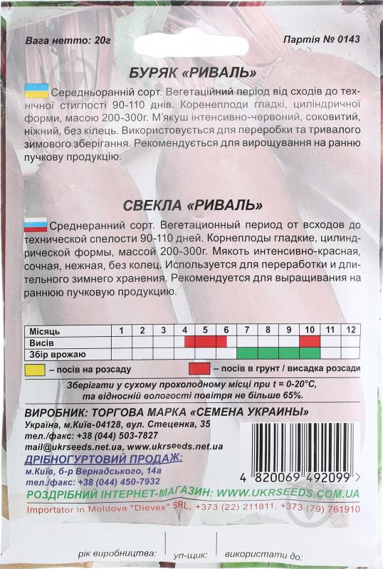 Семена Насіння України свекла Риваль 20 г (4820069492099) - фото 2