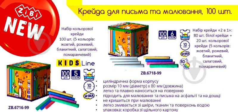 Мел цветной 100 шт. Kids Line ZB.6718-99 ZiBi - фото 3