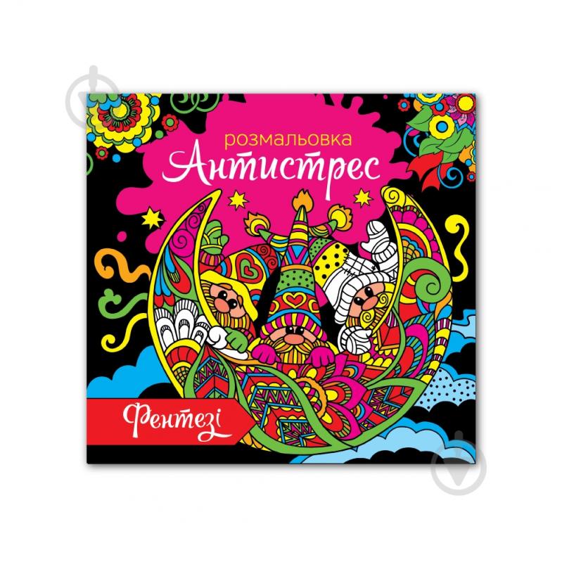 Раскраска «Антистресс» 4820068280673 - фото 5