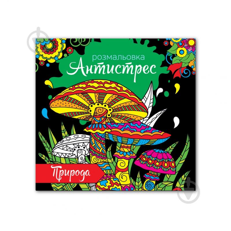 Раскраска «Антистресс» 4820068280673 - фото 9