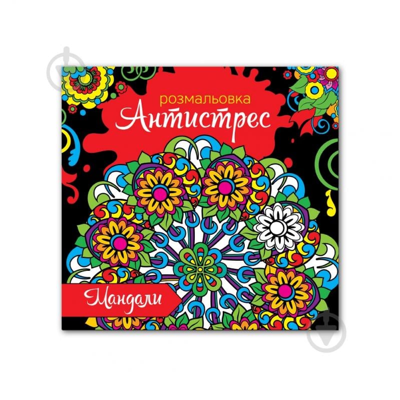 Раскраска «Антистресс» 4820068280673 - фото 1