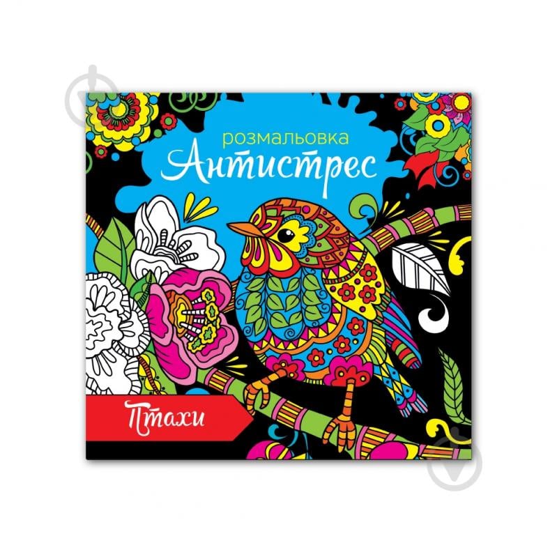 Раскраска «Антистресс» 4820068280673 - фото 12