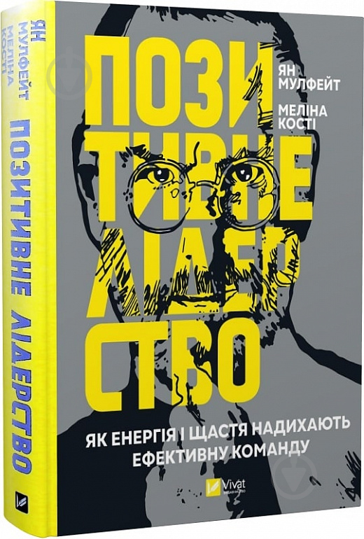 Книга Ян Мулфейт «Позитивне лідерство. Як енергія і щастя надихають ефективну команду» 978-966-982-326-7 - фото 1