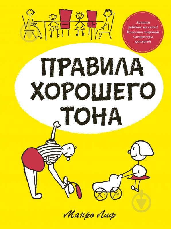 Книга Лиф М. «Правила хорошего тона» 978-5-389-11455-5 - фото 1