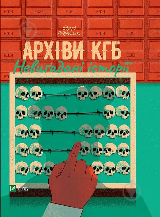 Книга Едуард Андрющенко «Архіви КГБ. Невигадані історії» 978-966-982-708-1 - фото 1