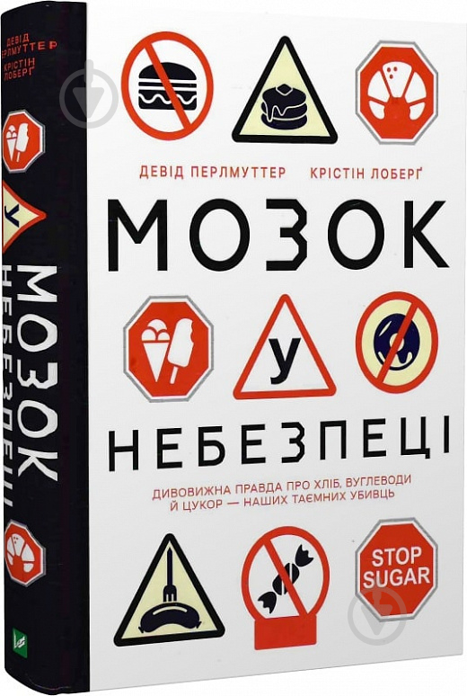 Книга Девід Перлмуттер «Мозок у небезпеці. Дивовижна правда про хліб, вуглеводи й цукор-наших таємних убивць» 978-966- - фото 1