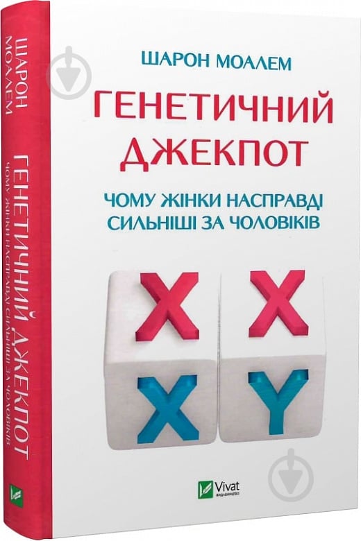 Книга Шарон Моалем «Генетичний джекпот. Чому жінки насправді сильніші за чоловіків» 978-966-982-821-7 - фото 1