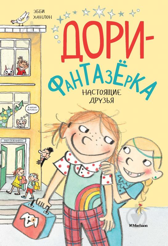 Книга Ханлон Э. «Настоящие друзья» 978-5-389-12447-9 - фото 1 Книга Ханлон Э. «Настоящие друзья» 978-5-389-12447-9 - фото 1