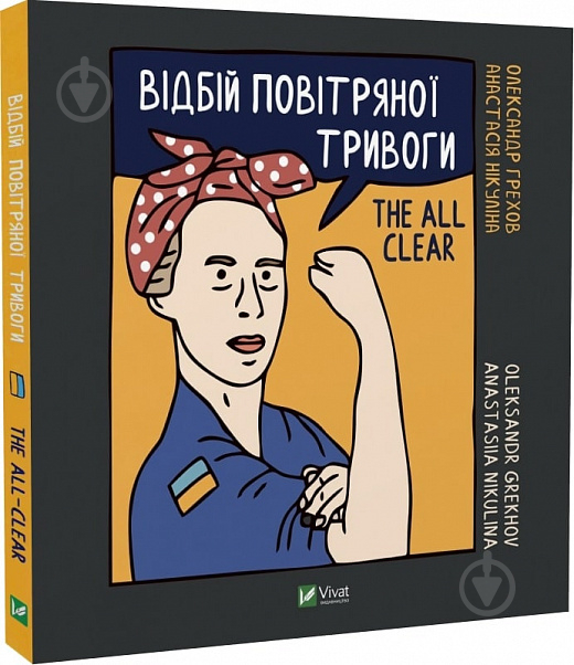 Книга Анастасія Нікуліна «Відбій повітряної тривоги» 978-966-982-918-4 - фото 1