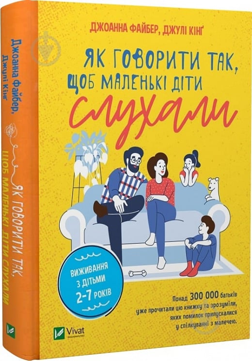 Книга Мішель Фейбер «Як говорити так, щоб маленькі діти слухали. Виживання з дітьми 2-7 років» 978-966-982-781-4 - фото 1