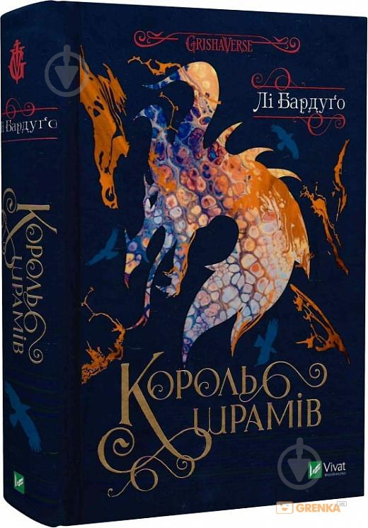 Книга Ли Бардуго «Король шрамів» 978-966-982-691-6 - фото 1