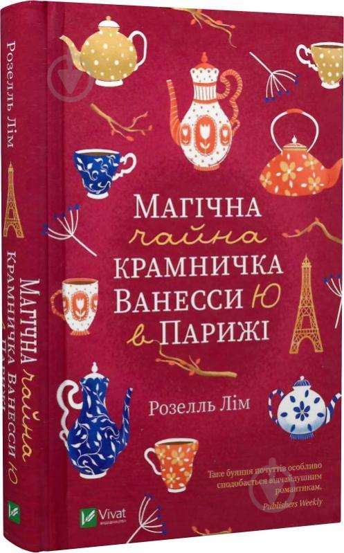 Книга Розелль Лим «Магічна чайна крамничка Ванесси Ю в Парижі» 978-966-982-523-0 - фото 1