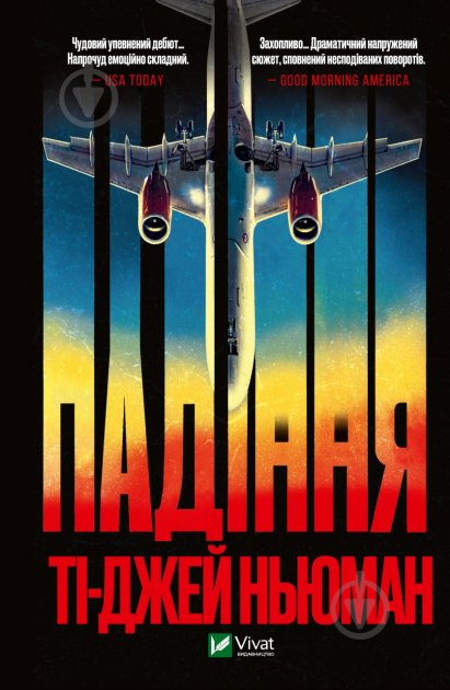 Книга Ті-Джей Ньюман «Падіння» 978-966-982-789-0 - фото 1