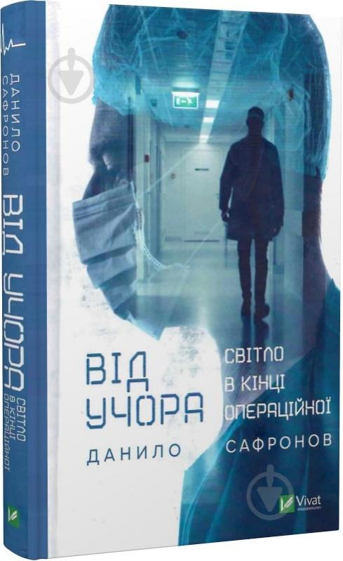 Книга Данило Сафронов «Від учора» 978-966-982-791-3 - фото 1