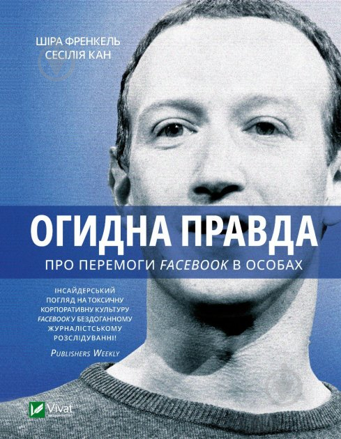 Книга Шира Френкель «Огидна правда. Facebook: за лаштунками боротьби за першість» 978-966-982-916-0 - фото 1