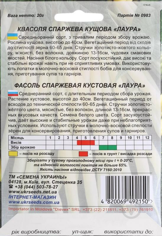 Семена Насіння України фасоль Лаура 20 г (4820069492150) - фото 2 Семена Насіння України фасоль Лаура 20 г (4820069492150) - фото 2