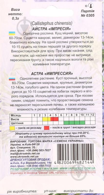 Семена Насіння України астра игольчатая Импрессия 0,3 г - фото 2