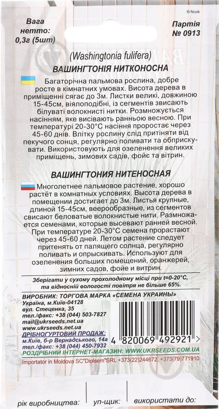 Семена Насіння України вашингтония нитеносная 0,3 г 5 шт. - фото 2
