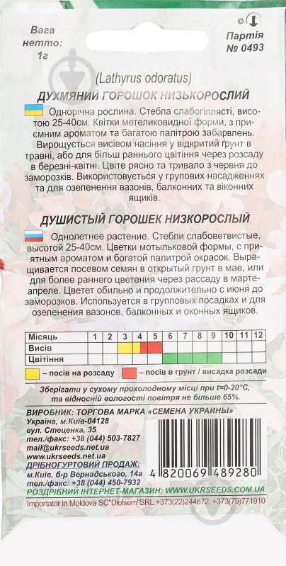 Семена Насіння України горошек душистый низкорослый 1 г - фото 2